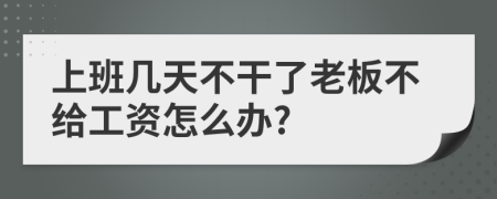 上班几天不干了老板不给工资怎么办?