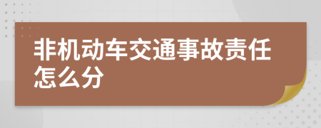 非机动车交通事故责任怎么分