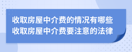 收取房屋中介费的情况有哪些收取房屋中介费要注意的法律