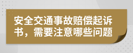 安全交通事故赔偿起诉书，需要注意哪些问题