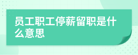 员工职工停薪留职是什么意思