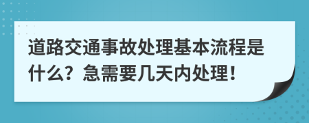 道路交通事故处理基本流程是什么？急需要几天内处理！