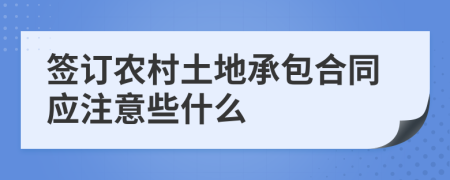 签订农村土地承包合同应注意些什么