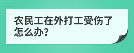 农民工在外打工受伤了怎么办？