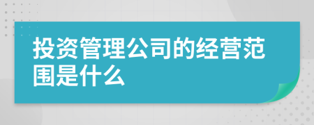 投资管理公司的经营范围是什么