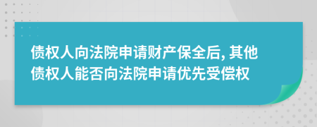 债权人向法院申请财产保全后, 其他债权人能否向法院申请优先受偿权