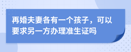 再婚夫妻各有一个孩子，可以要求另一方办理准生证吗