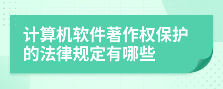 计算机软件著作权保护的法律规定有哪些