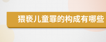 猥亵儿童罪的构成有哪些