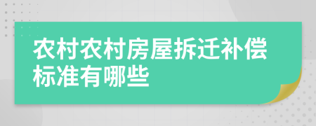 农村农村房屋拆迁补偿标准有哪些