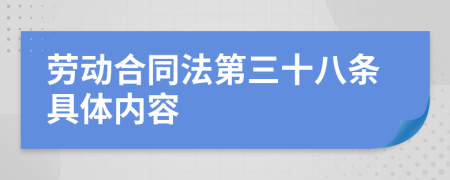 劳动合同法第三十八条具体内容