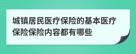 城镇居民医疗保险的基本医疗保险保险内容都有哪些