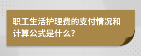 职工生活护理费的支付情况和计算公式是什么？