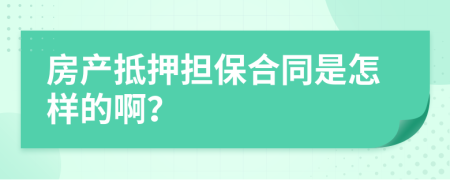 房产抵押担保合同是怎样的啊？