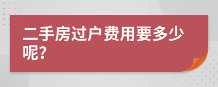 二手房过户费用要多少呢？