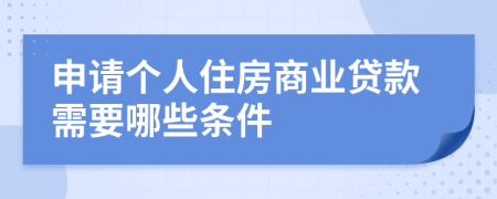 申请个人住房商业贷款需要哪些条件