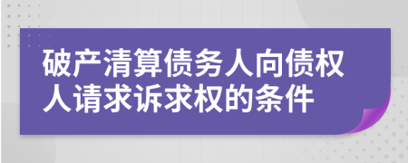 破产清算债务人向债权人请求诉求权的条件