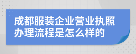 成都服装企业营业执照办理流程是怎么样的