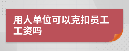 用人单位可以克扣员工工资吗