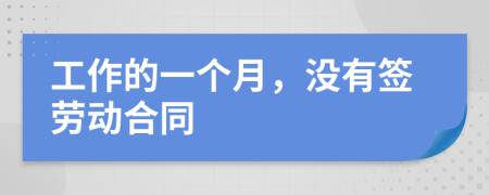 工作的一个月，没有签劳动合同