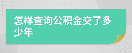 怎样查询公积金交了多少年