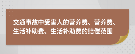 交通事故中受害人的营养费、营养费、生活补助费、生活补助费的赔偿范围