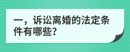 一，诉讼离婚的法定条件有哪些？