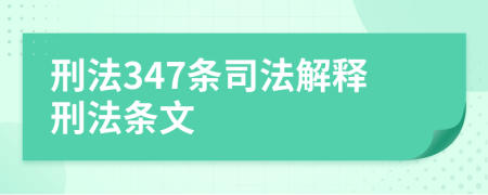 刑法347条司法解释刑法条文