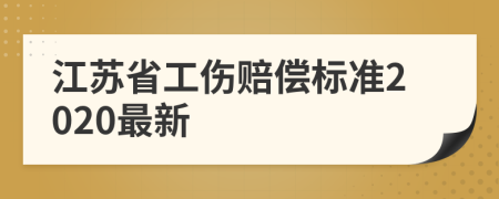 江苏省工伤赔偿标准2020最新