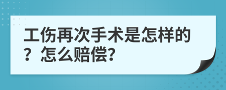 工伤再次手术是怎样的？怎么赔偿？