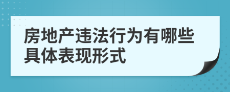 房地产违法行为有哪些具体表现形式