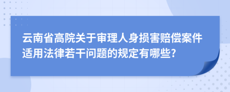 云南省高院关于审理人身损害赔偿案件适用法律若干问题的规定有哪些?