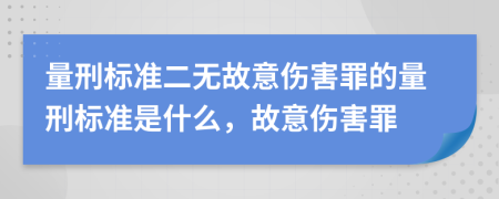 量刑标准二无故意伤害罪的量刑标准是什么，故意伤害罪