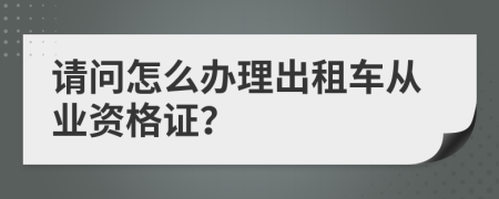 请问怎么办理出租车从业资格证？