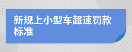 新规上小型车超速罚款标准