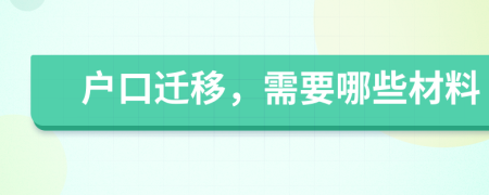 户口迁移，需要哪些材料