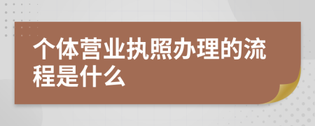 个体营业执照办理的流程是什么