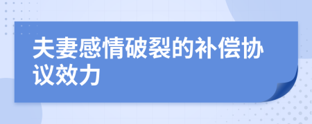 夫妻感情破裂的补偿协议效力