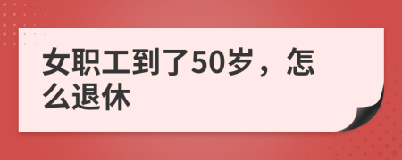 女职工到了50岁，怎么退休