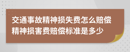 交通事故精神损失费怎么赔偿精神损害费赔偿标准是多少