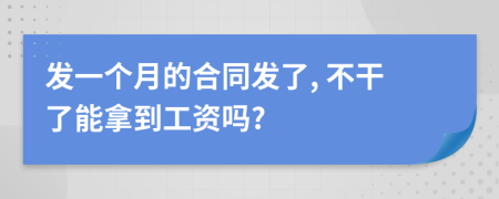 发一个月的合同发了, 不干了能拿到工资吗?