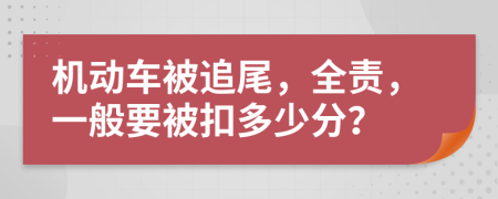 机动车被追尾，全责，一般要被扣多少分？