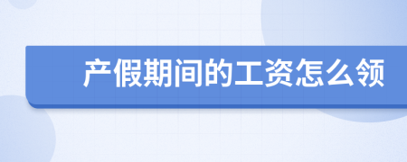 产假期间的工资怎么领