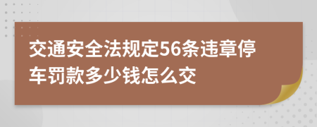 交通安全法规定56条违章停车罚款多少钱怎么交