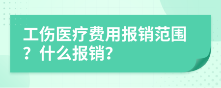 工伤医疗费用报销范围？什么报销？
