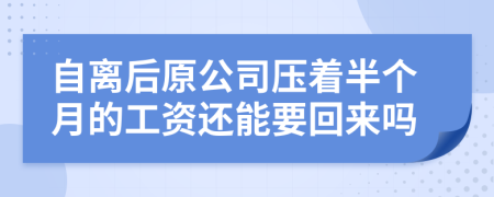 自离后原公司压着半个月的工资还能要回来吗