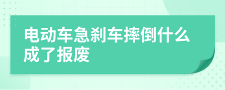 电动车急刹车摔倒什么成了报废