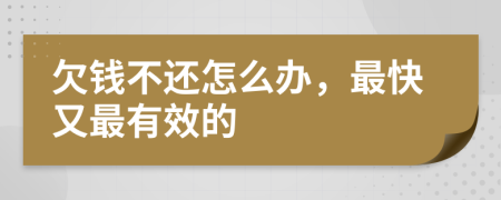 欠钱不还怎么办，最快又最有效的