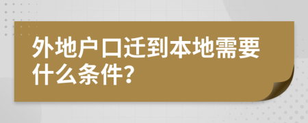 外地户口迁到本地需要什么条件？