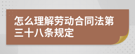 怎么理解劳动合同法第三十八条规定